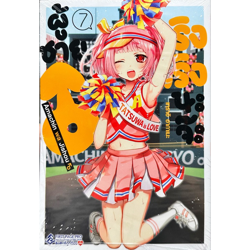 (เล่ม 7 พร้อมส่ง)ผู้ชายจริงจริงนะจ๊ะ เล่ม 1-7 [แยกเล่ม][การ์ตูน]ใหม่ มือหนึ่ง [A