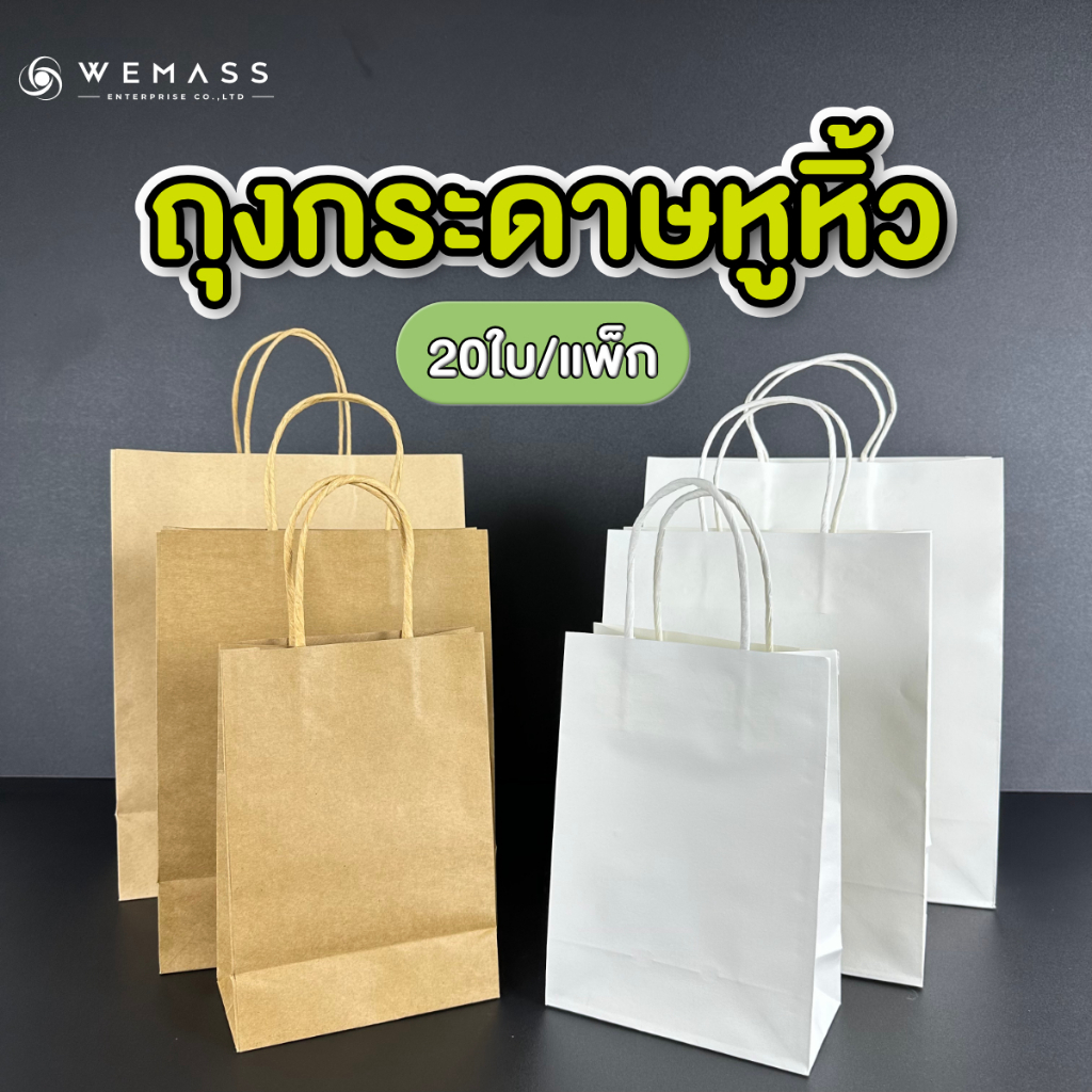 ถุงกระดาษหูหิ้ว ถุงกระดาษคราฟท์หูหิ้ว (20ใบ/แพ็ก)