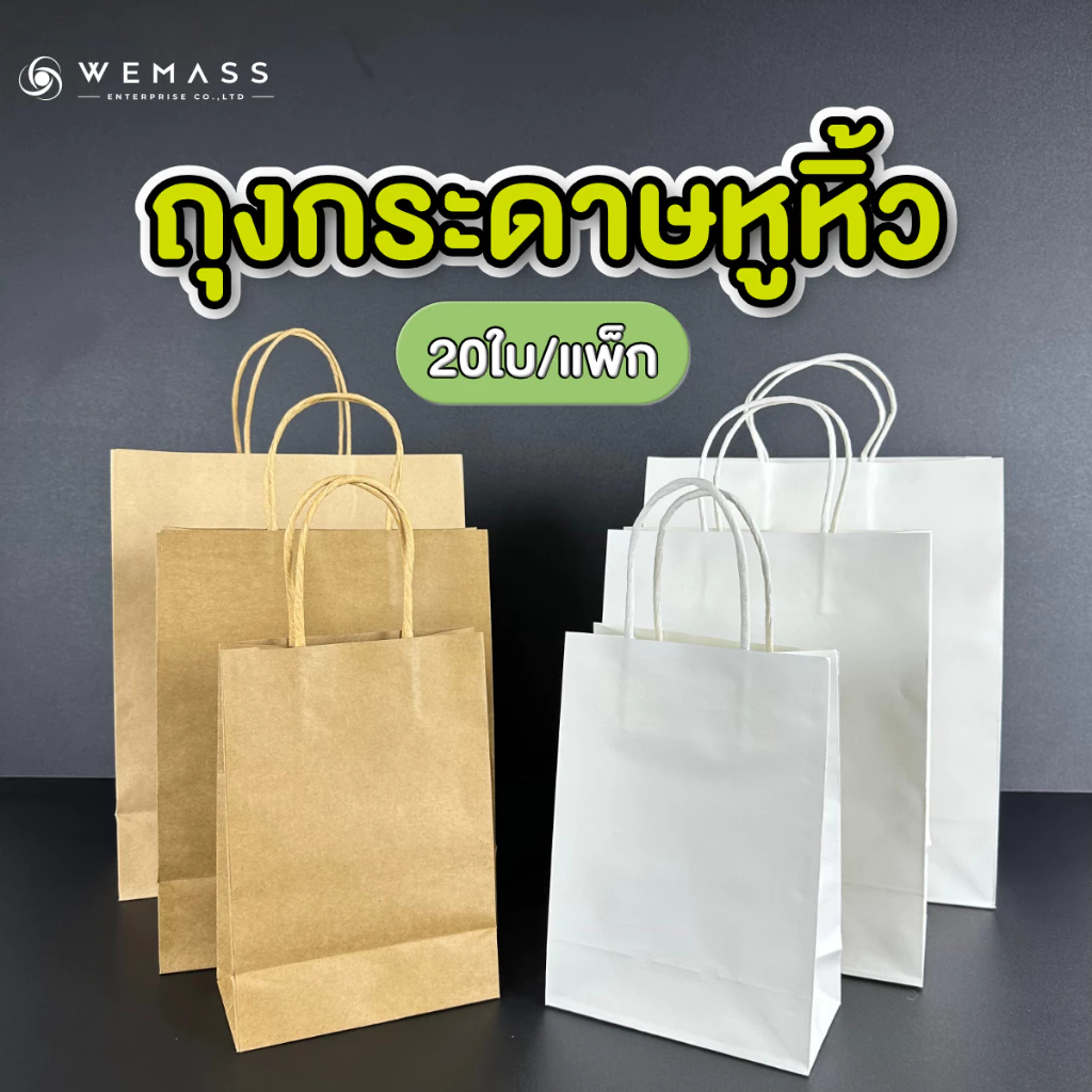 ถุงกระดาษหูหิ้ว ถุงกระดาษคราฟท์หูหิ้ว (20ใบ/แพ็ก)