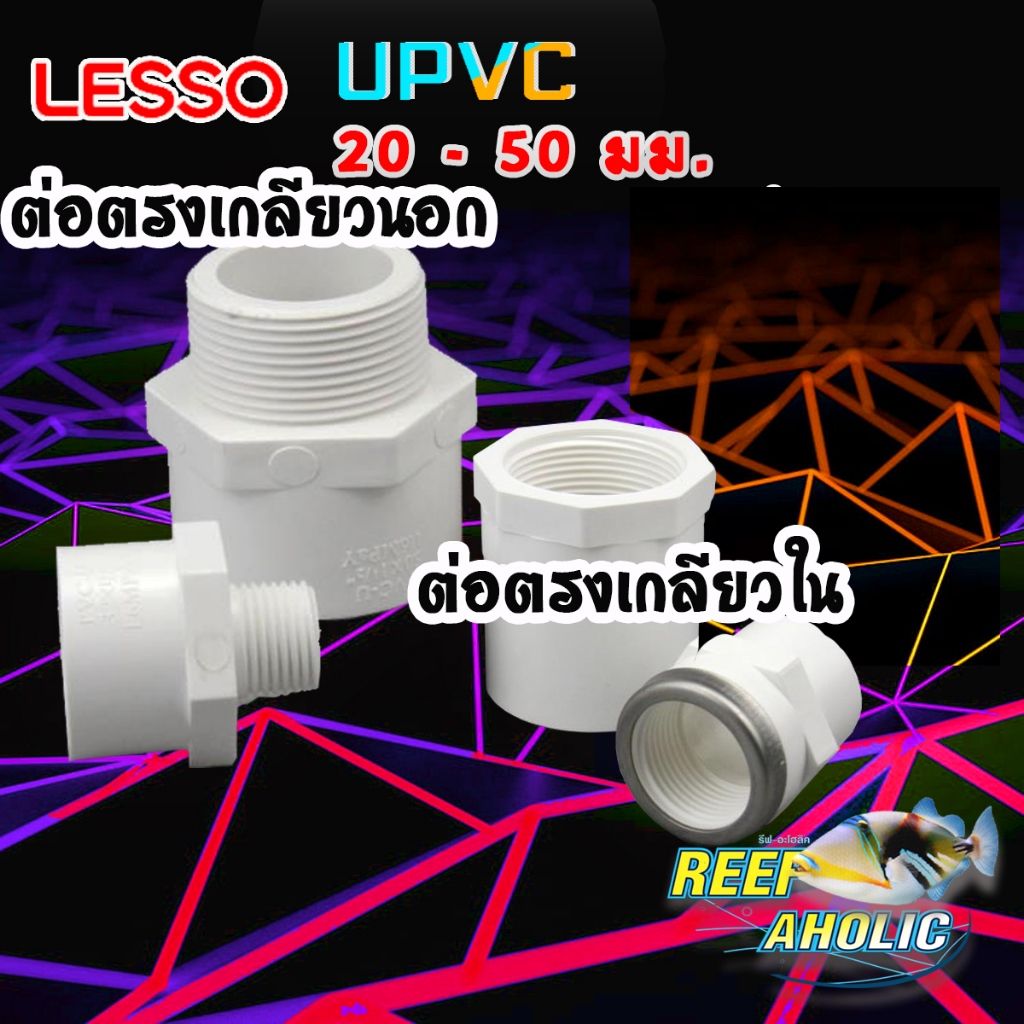 Reef-Aholic Lesso and TY ข้อต่อตรงเกลียวใน และข้อต่อตรงเกลียวนอก  ลงรายการไว้ทั้งสองยี่ห้อให้แล้ววว