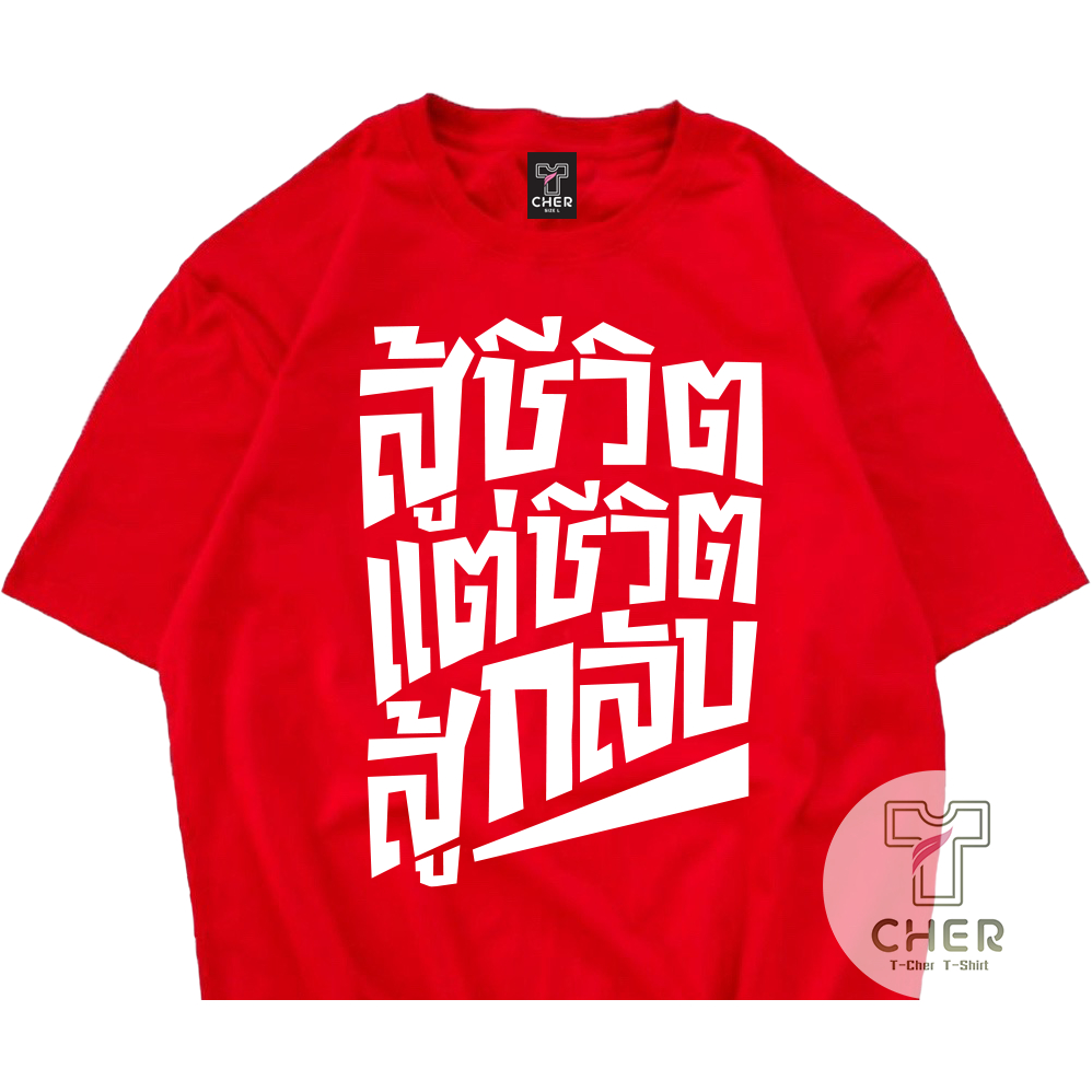 เสื้อสกรีน ทำงาน สกรีนคำพูด สู้ชีวิต แต่ชีวิตสู้กลับ สไตล์ เสื้อชัชชาติ ไซส์ใหญ่