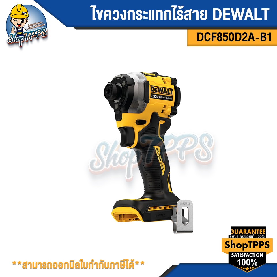 ไขควงกระแทกไร้สาย DEWALT DCF850D2A-B1