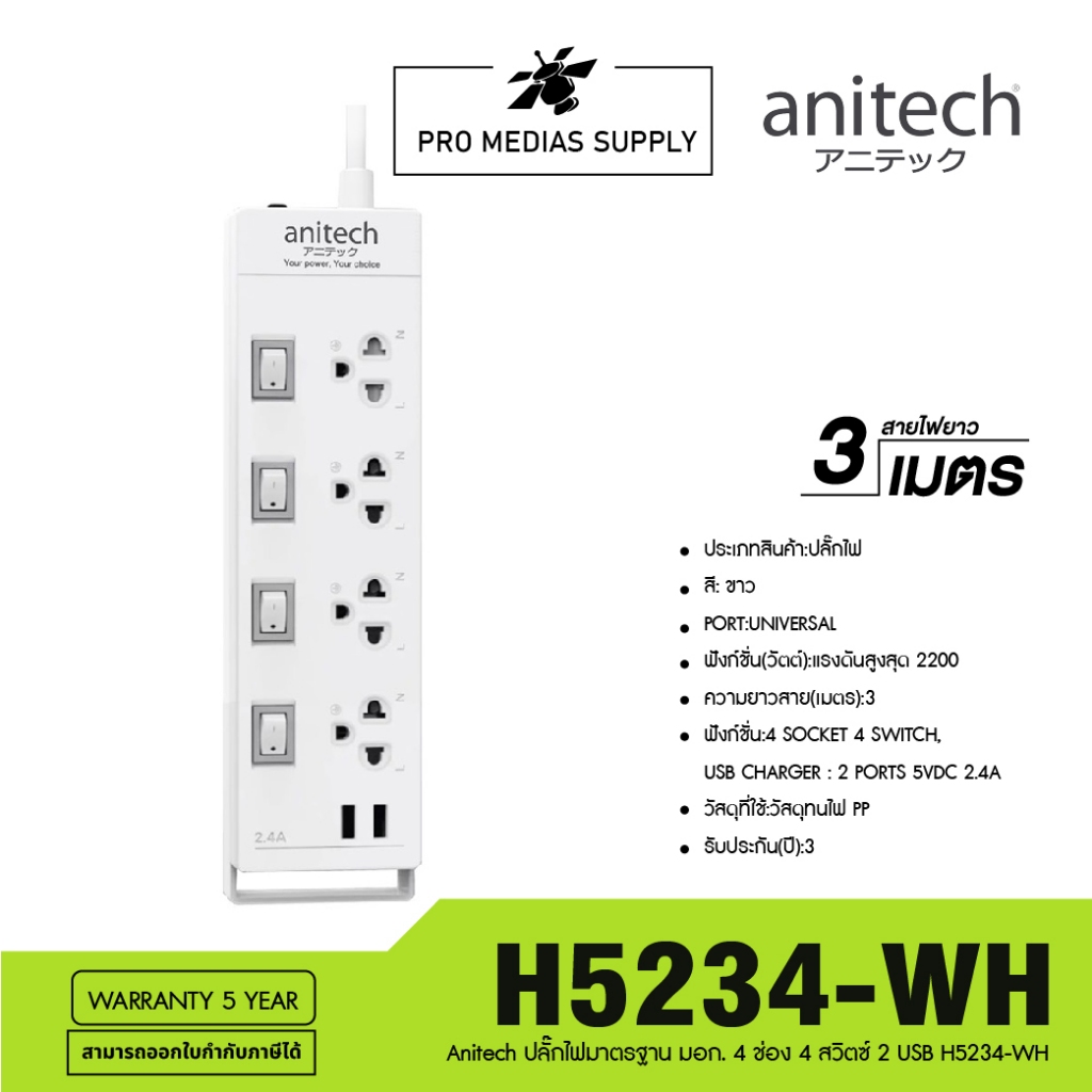 ปลั๊กไฟ Anitech Plug 4 Way 4 Switch 2 USB TIS H5234 White
