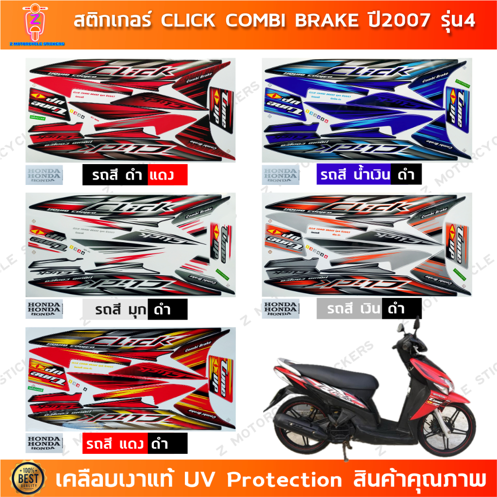 สติกเกอร์ CLICK ปี 2007 รุ่น 4 combi brake สติกเกอร์มอไซค์ Honda CLICK ปี 2007 รุ่น 4 combi brake เคลือบเงาแท้