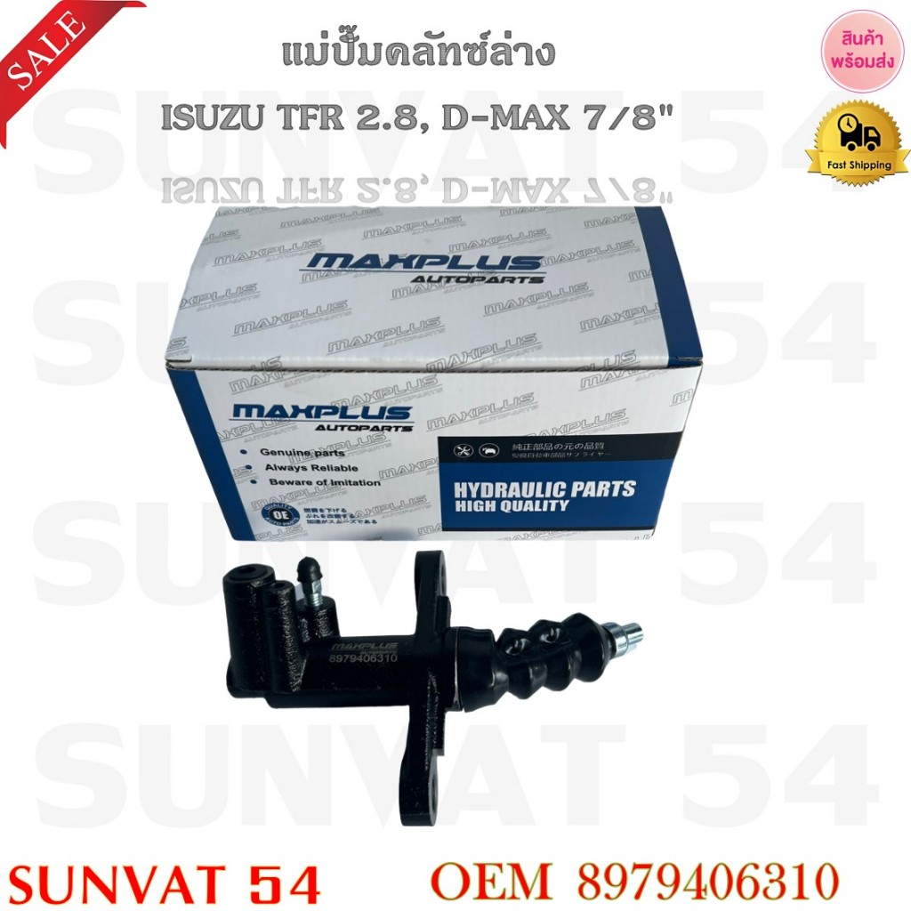 แม่ปั๊มคลัทซ์ล่าง ISUZU TFR 2.8 D-MAX 7/8 รหัส 8979406310