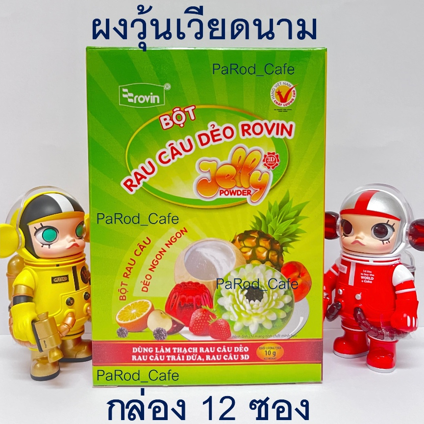 ชุด 1 กล่อง (12ซอง) ผงวุ้นเวียดนาม ผงวุ้น 3 มิติ สำหรับทำวุ้นดอกไม้ Bot Rau Cau Deo ROVIN 3D Jelly P