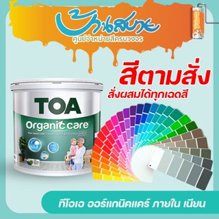 TOA Organic Care ออร์แกนิค แคร์ ขนาด 9 ลิตร สีน้ำอะคริลิก ไร…