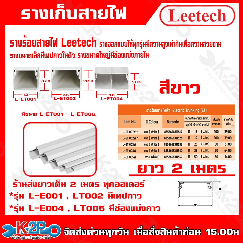 Leetech รางร้อยสายไฟฟ้า รางครอบสายไฟแบนราบ รุ่น ET001-005 ขนาด 2 ม. สีขาว