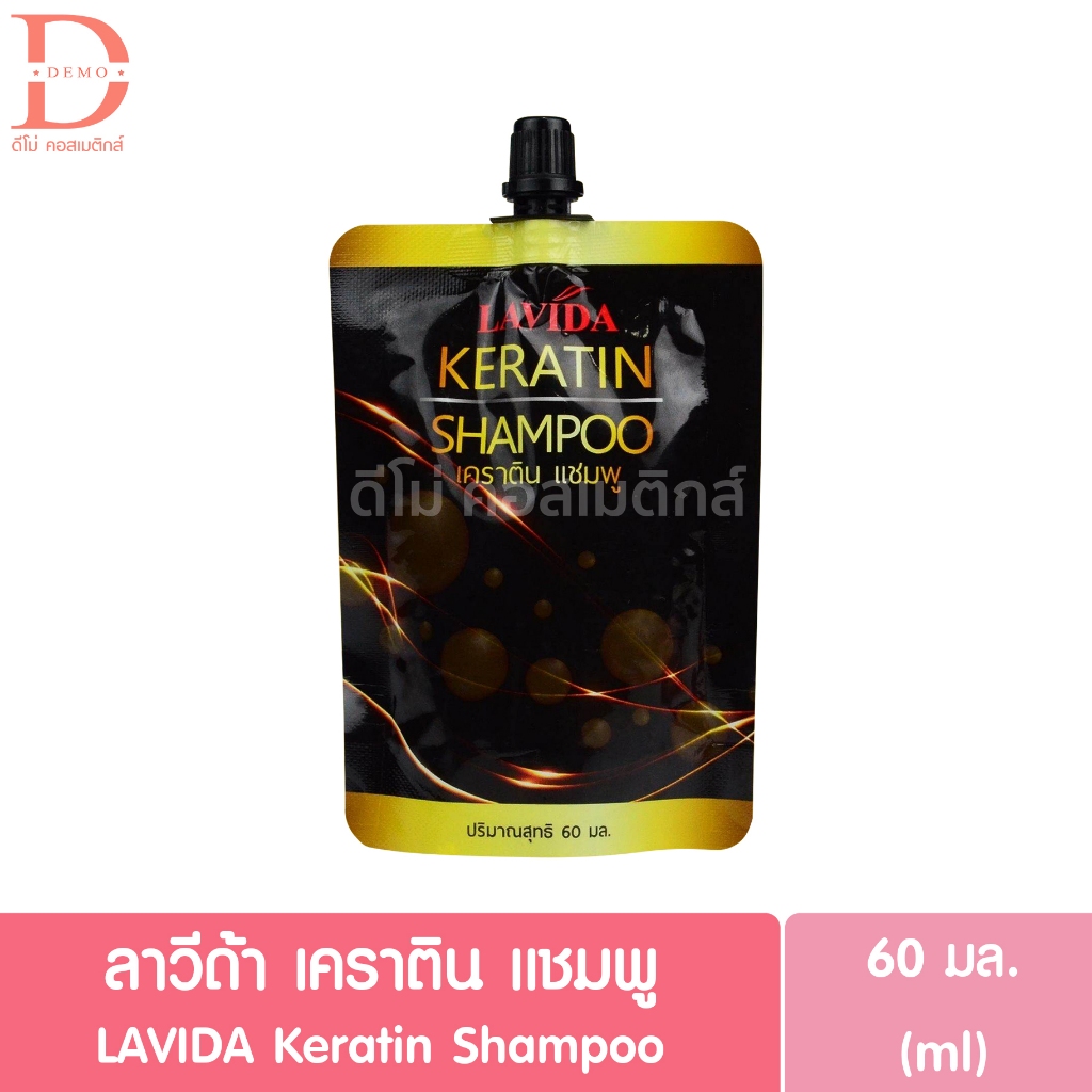 (แบบซอง)ลาวีด้า เคราติน แชมพู 60มล. LAVIDA Keratin Shampoo 60ml.
