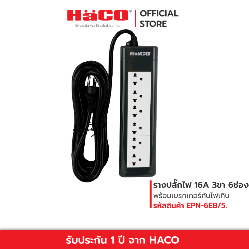 HACO ปลั๊กไฟ รุ่น EPN-6EB/5. ชุดปลั๊กรางเต้ารับ 3 ขา 6 ช่อง ยาว 5 เมตร