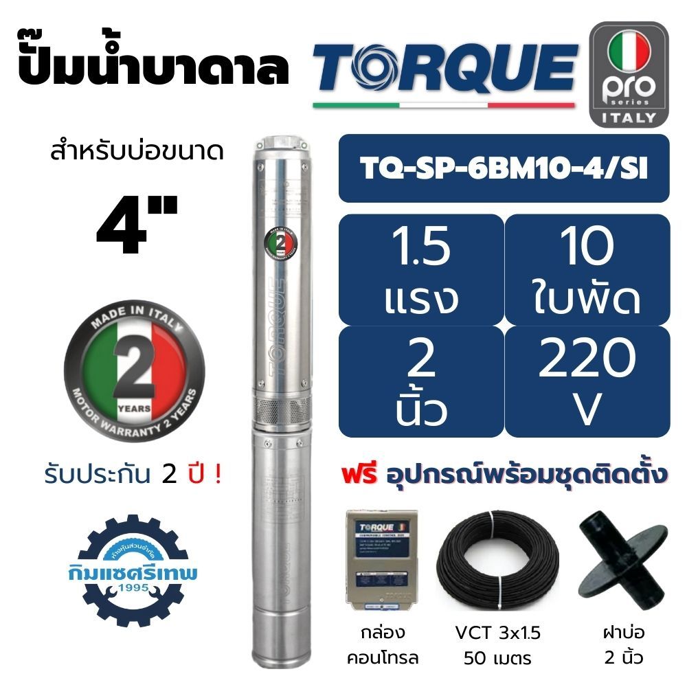 TORQUE PRO ปั๊มบาดาล บ่อ 4" 1.5แรง 2นิ้ว 10ใบพัด 220V รุ่น 6BM10-4/SI ซัมเมิส ซับเมอร์ส รับประกัน 2ปี