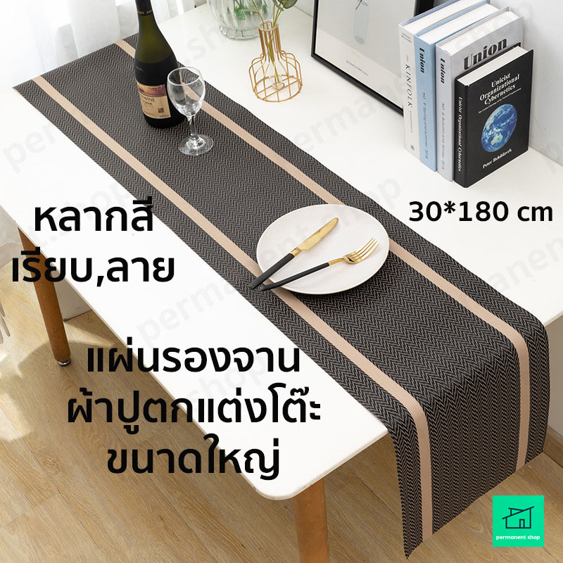 ผ้าปูโต๊ะ ตกแต่งโต๊ะ ขนาดใหญ่ 30*180 ซม. ผ้าคาดโต๊ะ สวยงาม