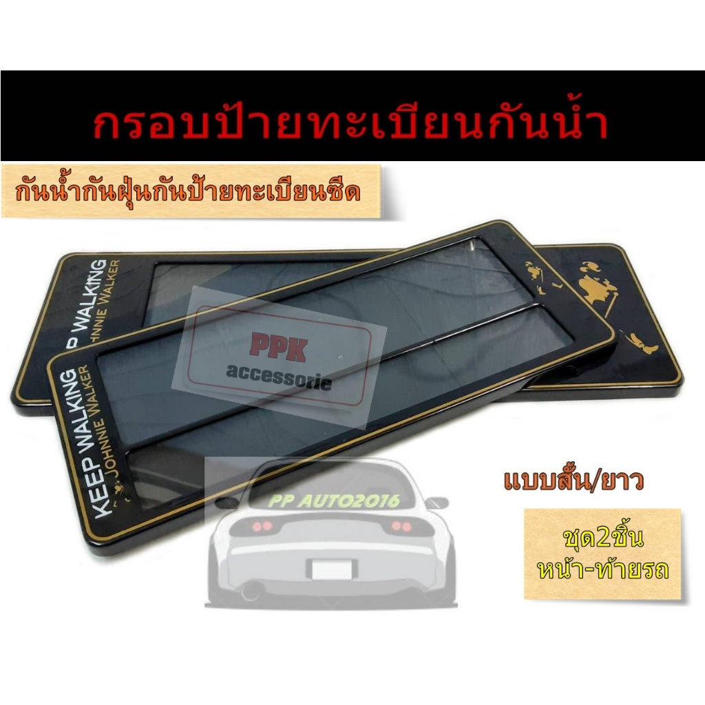กรอบป้ายทะเบียนรถยนต์กันน้ำ ลายKEEPWALKING ตัวทอง มีเส้นกั้น มี3ขนาดสั้นสั้น/สั้นยาวและยาวยาว จำนวน2ชิ้นหน้า-ท้ายรถ