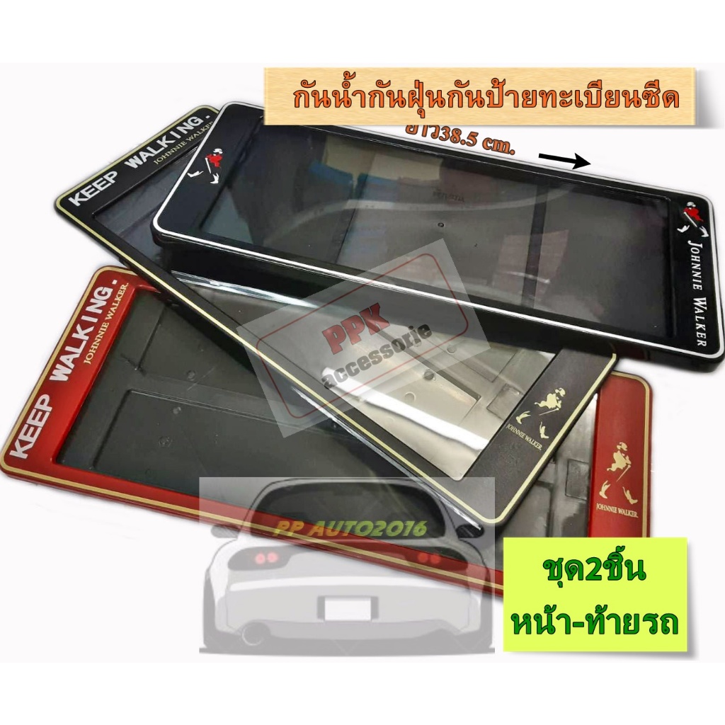 กรอบป้ายทะเบียนรถยนต์ กรอบป้ายกันน้ำลายจอนนี่ วอร์คเกอร์(JOHNIE WALKER) ขนาดสั้น-สั้น ชุด2ชิ้นหน้า-ท