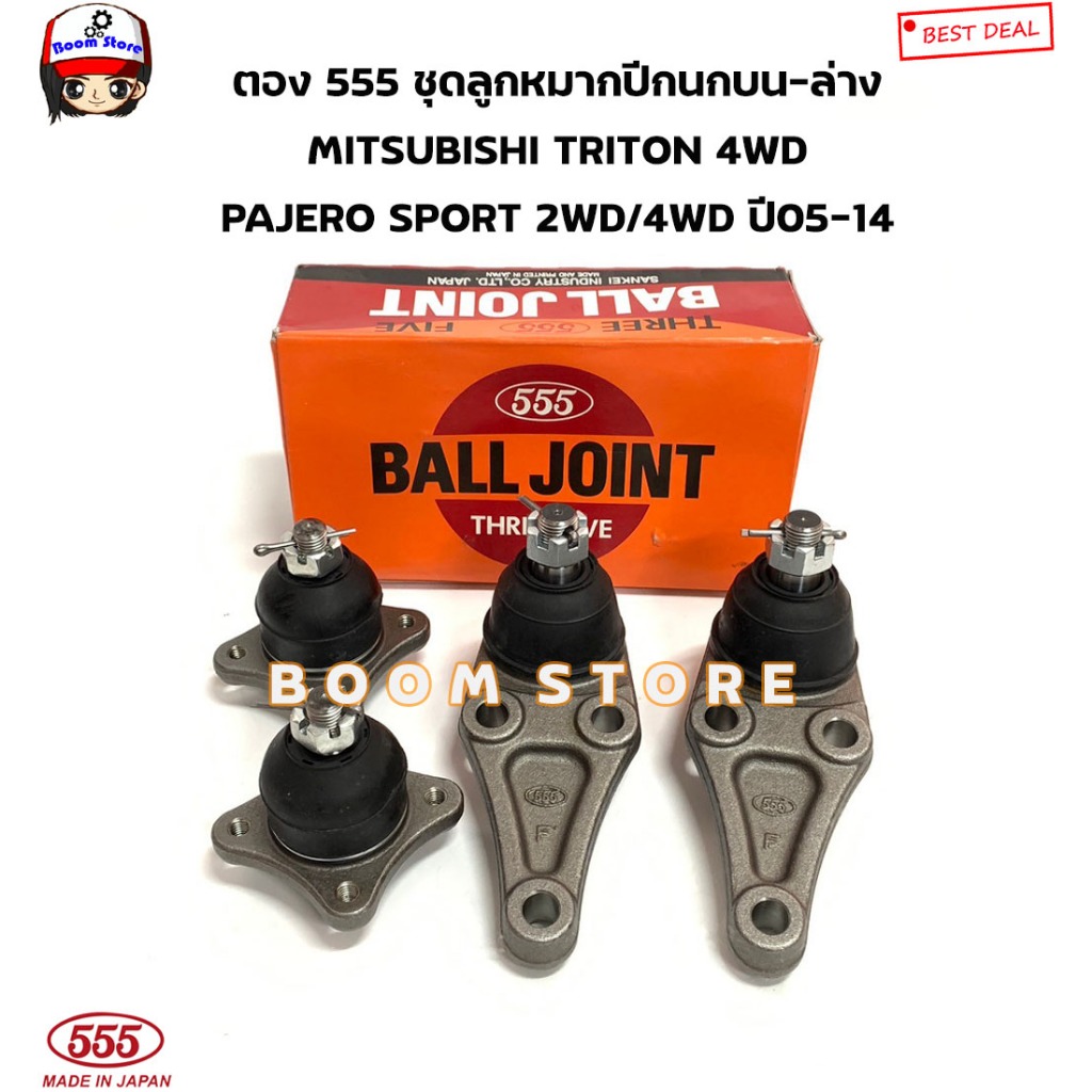 ตอง 555 ลูกหมากปีกนกบน-ล่าง TRITON 4WD/TRITON PLUS,PAJERO 2WD/4WD รหัส.SB7841/SB7842 (MADE IN JAPAN)