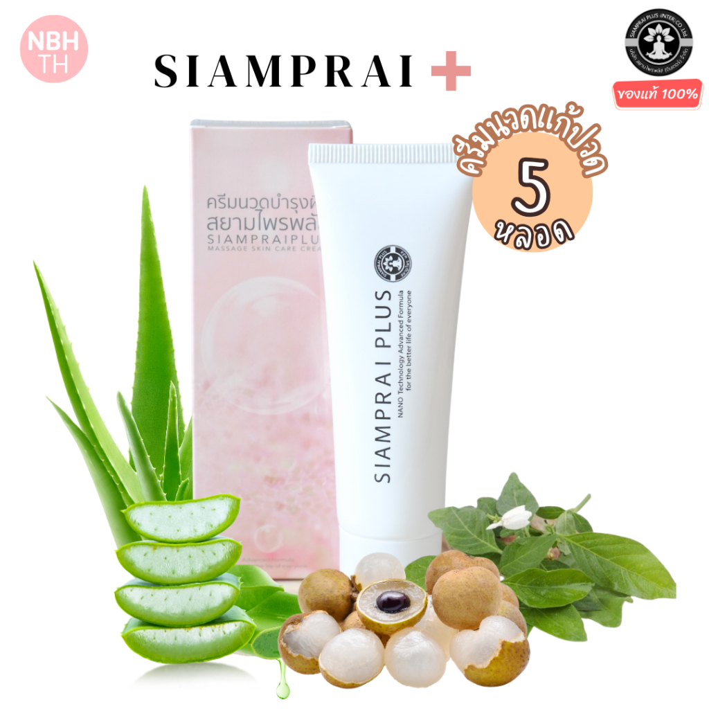 สยามไพร พลัส SIAMPRAI ครีมนวดแก้ปวด สมุนไพรสูตรเย็น ของแท้100% ( 5 หลอด )