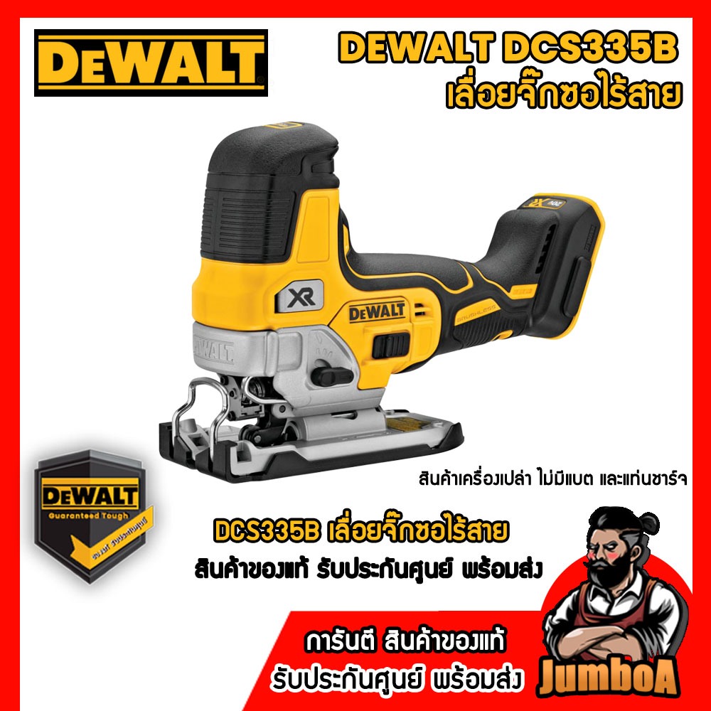 DEWALT DCS335 เลื่อยจิ๊กซอว์ไร้สาย เครื่องเปล่า ไม่รวมแบตและแท่นชาร์จ