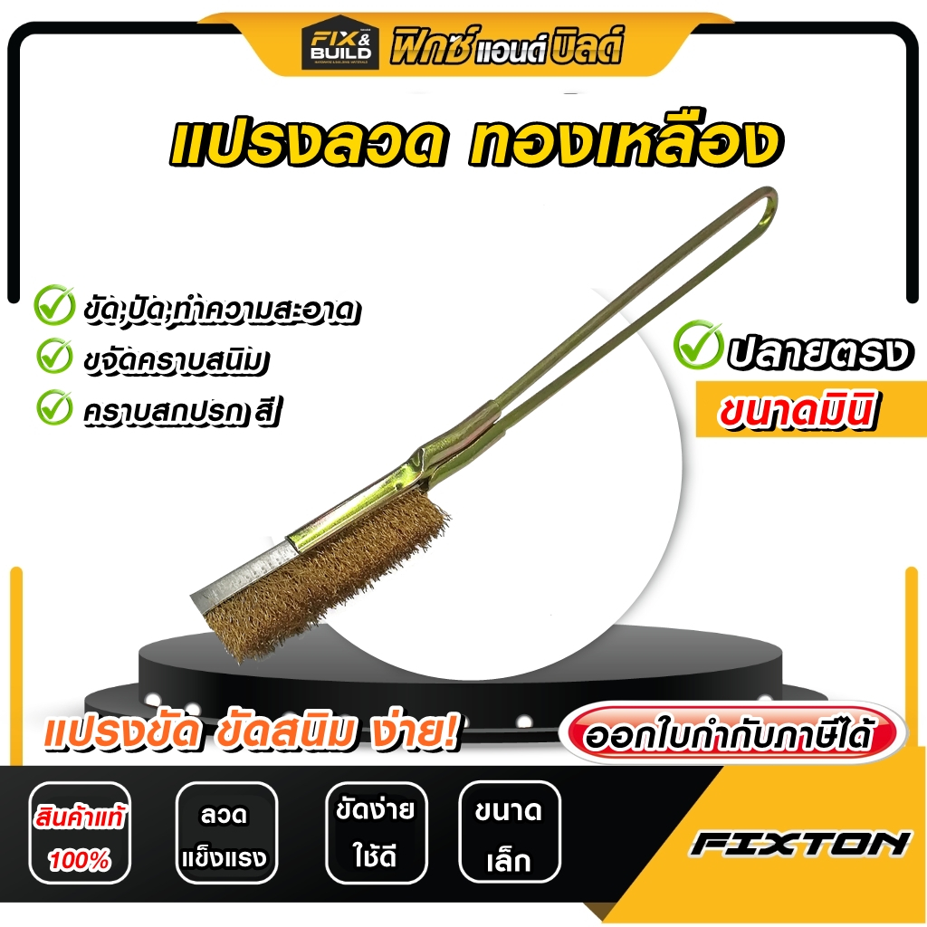 แปรงลวดทองเหลือง มินิ(ปลายตรง)  FIXTON แปรงขัด ขัดสนิม ขนแปรงแข็ง คุณภาพดี ขัดซอกเล็กได้ง่าย!