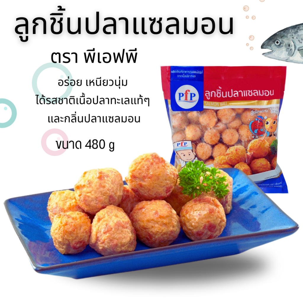 โค้ดส่งฟรี PFP ลูกชิ้นปลาแซลมอน 480 g [เวฟหรือทอดก่อนทาน] หอม อร่อย เหนียวนุ่ม อาหารแช่แข็ง ลูกชิ้นปลา ปลาแซลมอน