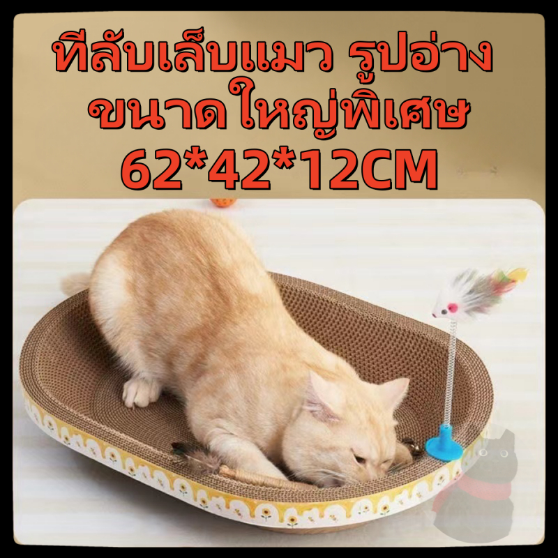 ขนาดใหญ่พิเศษ ที่ลับเล็บแมว รูปอ่าง ที่ฝนเล็บแมว ของเล่นแมว เป็นที่นอนแมวไปในตัว ฟรี แคปนิท