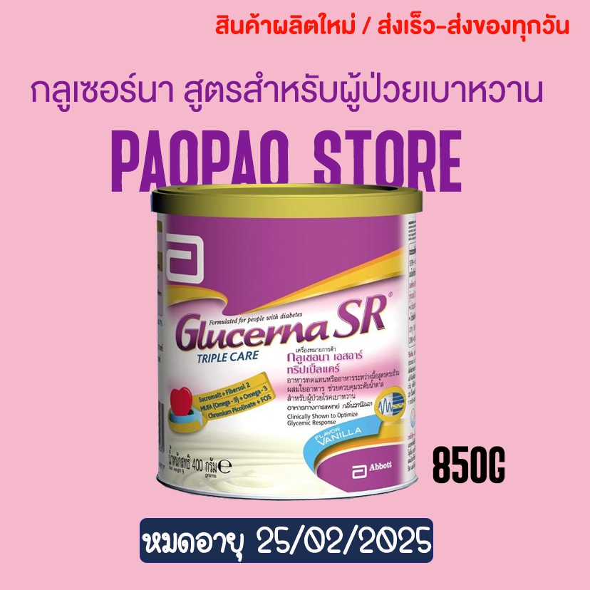 [ขายดี] นมผง Glucerna SR กลูเซอนา เอสอาร์ วานิลลา 850 กรัม  สำหรับผู้ป่วยเบาหวาน