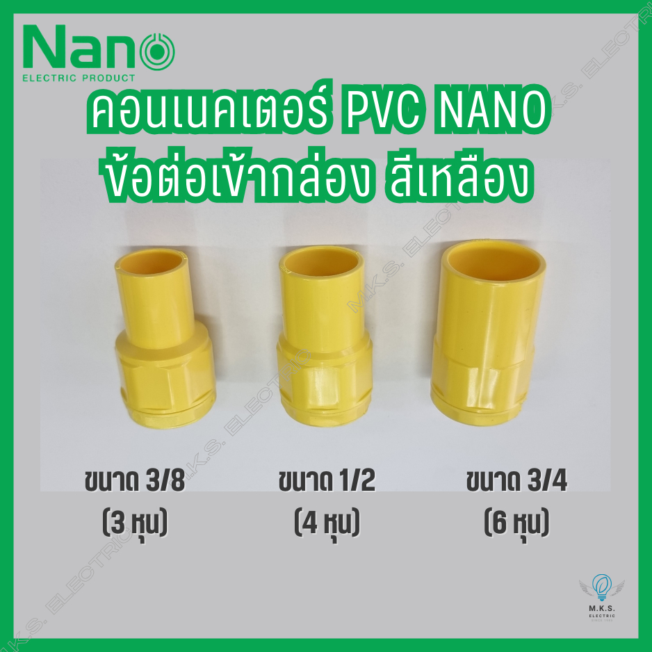 (แพ็ค 20 ชิ้น) คอนเนคเตอร์ ข้อต่อเข้ากล่อง PVC สีเหลือง นาโน NANO ขนาด 3/8, 1/2, 3/4