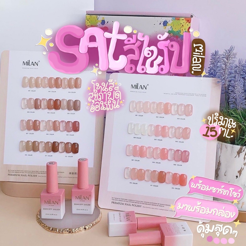 พร้อมส่ง เซตสีไซรัป โทนสุขภาพดี พร้อมกรอบ สีสวย ครบทุกเฉด milan