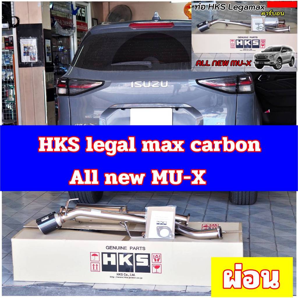 ท่อแท้ HKS LEGAMAX-carbonตรงรุ่นMU-X 2021 เเท้ 100% 🎌 อัตราเร่งดีเยี่ยม วิ่งลื่นไหล ใส่แล้วหล่อมากก