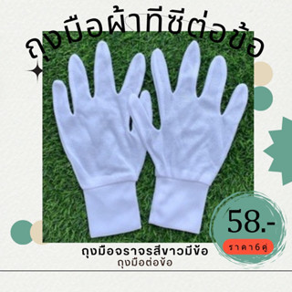 ถุงมือสีขาวทีซี TC ต่อข้อ(59บ./6คู่)ถุงมือจราจร.