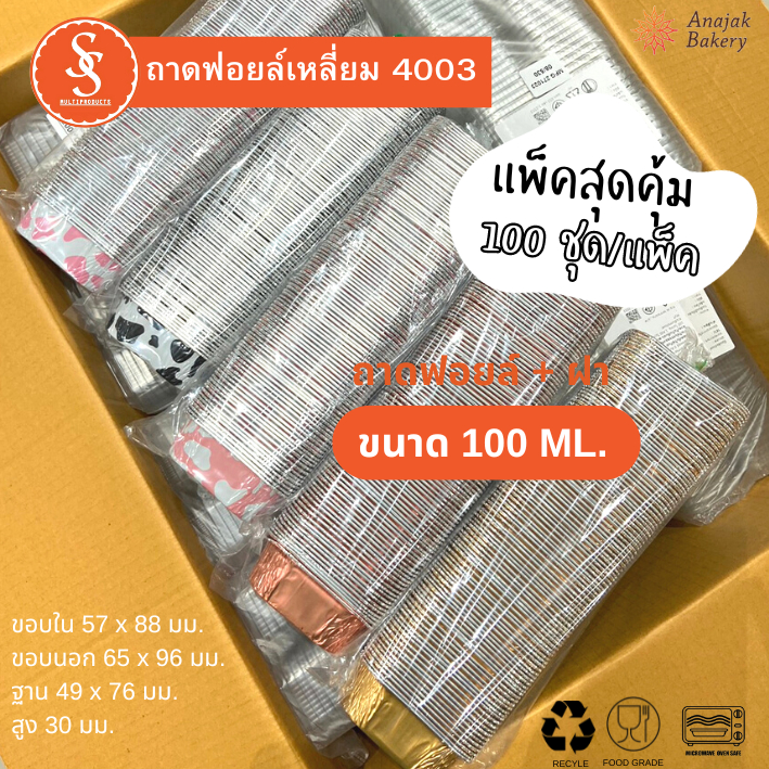 ถาดฟอยล์S&S No.4003 สี่เหลี่ยม+ฝา 100ml. (100ใบ/แพ็ค) แพ็คสุดคุ้ม ประหยัดกว่า