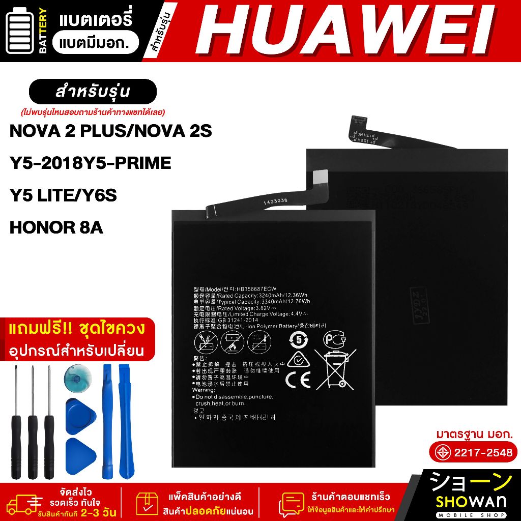 แบตเตอรี่ Huawei Nova 2 Plus / Nova 2S / Y5 2018 / Y5 Prime / Y5 Lite / Y6S / HONOR 8A มีมอก. แบตมือ
