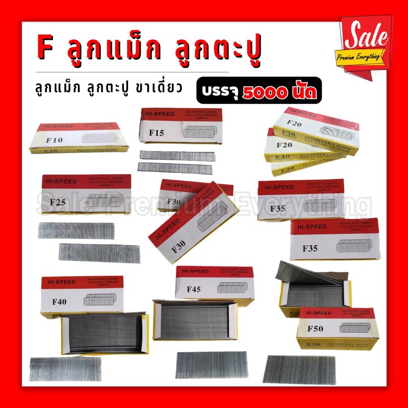 SPE-F ลูกแม็ก แม็กขาเดี่ยว (กล่อง5000 นัด) F10 F15 F20 F25 F30 F35 F40 F45 F50