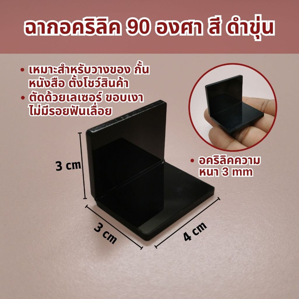 ฉากอะคริลิค สีดำขุ่น แผ่นกั้นอะคริลิค ความหนา3มิล ฉากกั้นตัวแอล วางของขนาดจิ๋ว ฉากกั้น90องศา ขาตั้งอคริลิก พร้อมส่งทันที