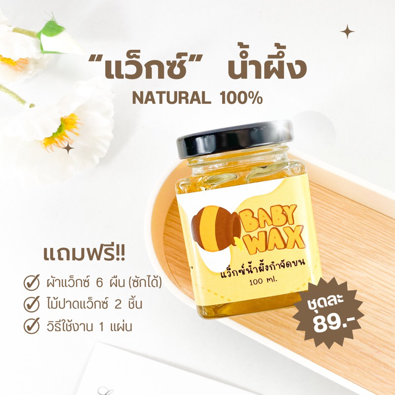 แว็กซ์กำจัดขน แว็กน้ำผึ้ง แว็กขน ถอนขน โกนขน ขนรักแร้ กําจัดขน - Baby Wax