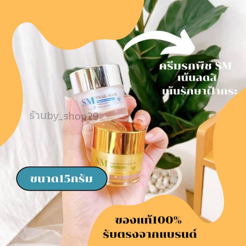 ครีมรกพืชSMของแท้100%ขนาด15กรัม