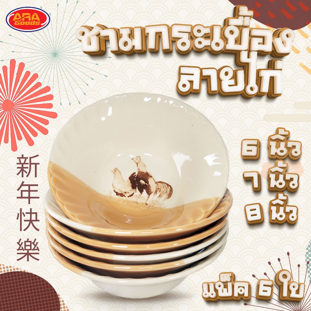 ชามกระเบื้องลายไก่ขาวน้ำตาล ชามกระเบื้องลายไก่ ชาม มีให้เลือก 3 ขนาด 6 7 8 นิ้ว(แพ็ค 6 ใบ)