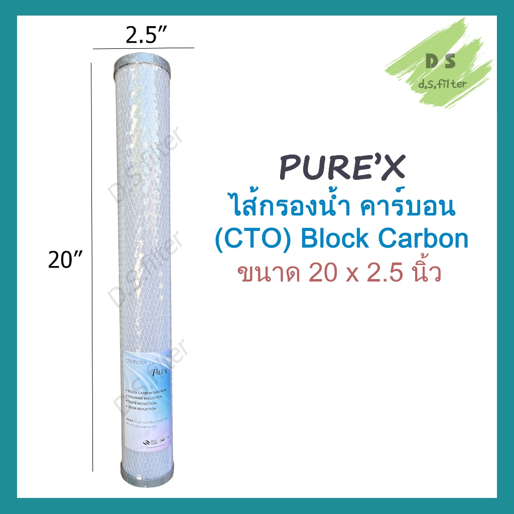 Pure'X ไส้กรองน้ำ คาร์บอนบล็อค Carbon Block CTO 20 นิ้ว (1 ชิ้น) คาร์บอน Pure'X ไส้กรองตู้น้ำ ตู้น้ำหยอดเหรียญ