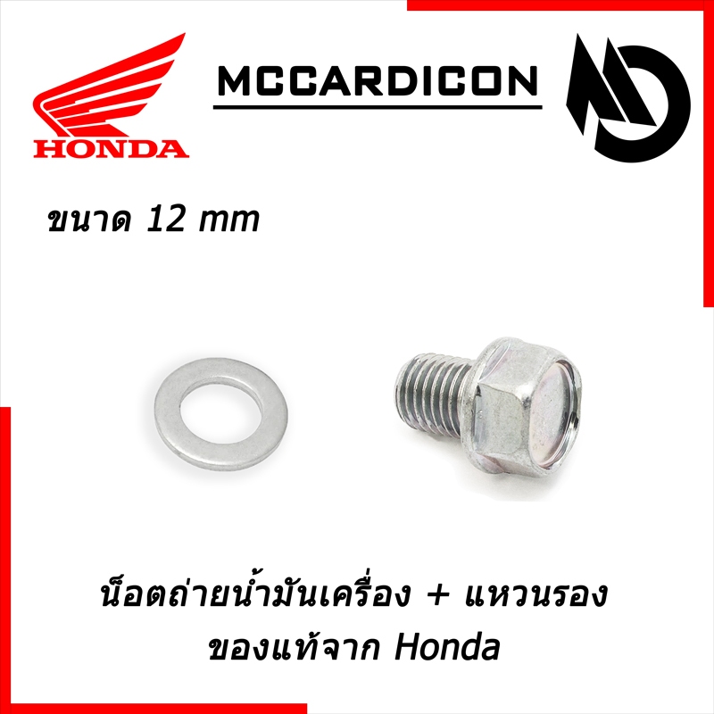 น็อตถ่ายน้ำมันเครื่อง + แหวน (Oil Drain Bolt / Plug + Washer) ยามาฮ่าแท้ สำหรับ รถมอเตอร์ไซค์ยามาฮ่า