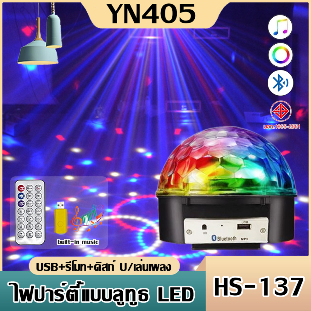 ไฟปาร์ตี้ LED Party Light ใช้งานไฟบ้าน จัดงานรื่นเริงเปิดไฟพาร์ ไฟดิสโก้ ตามจังหวะเสียงเพลงได้โดยง่าย