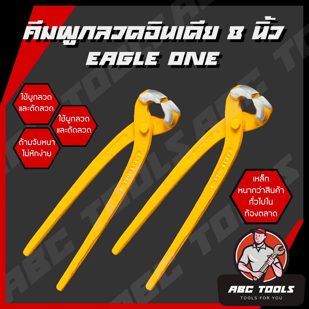 (คีมผูดลวดสีเหลือง) คีมผูกลวดอินเดีย 8" Eagle One สีเหลือง คีม คีมผูก คีมผูกลวด หนา แข็งแรง ทนทาน เกรดพรีเมี่ยม