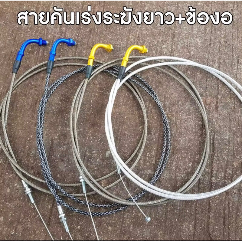 สายคันเร่งระฆังทองแท้ + ข้องอ ( 190 เซน ) 1 เส้น สายสีชา