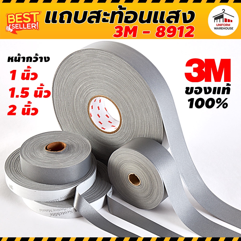 แถบสะท้อนแสง 3M 8912 ของแท้ ปลีก 1 m. ถูกและดี สินค้าพร้อมส่ง 3 ขนาดกว้าง 1 นิ้ว / 1.5 นิ้ว / 2 นิ้ว