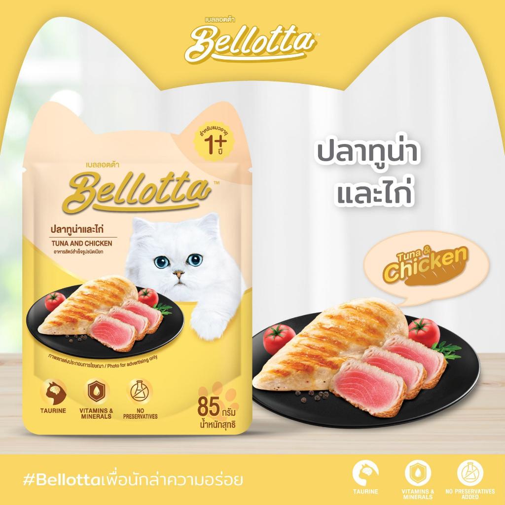 Bellotta อาหารเปียกแมวซอง ขนาด 85G ( 1 โหล 12 ซอง ) - รูปที่ 2