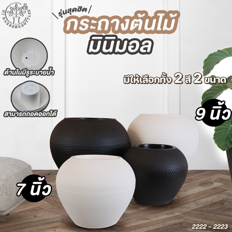 (รุ่นยอดฮิต ไม่เหมือนใคร) กระถางต้นไม้มินิมอล ทรงโอ่ง รุ่น 2222-23 กระถางเบลล่า พลาสติกเกรดA มี 2 รุ่น สูง 7 และ 9 นิ้ว