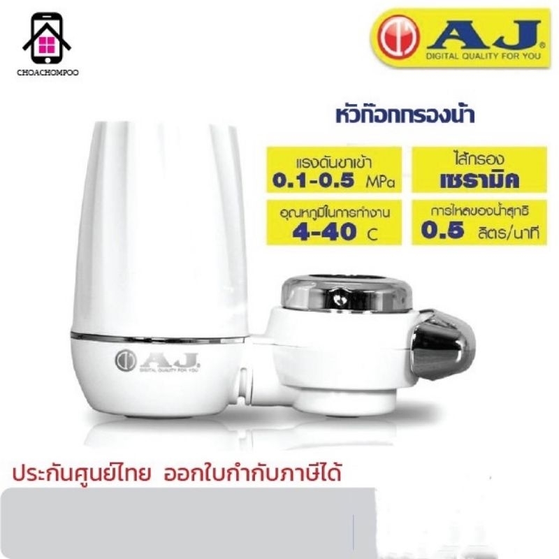 AJ เครื่องกรองน้ำ ก๊อกน้ำ รุ่น WT-01 กรองผ่านไส้กรองเซรามิค กรองอนุภาคขนาดใหญ่ของตะกอน สนิม และอื่นๆ  รับประกัน 1ปี