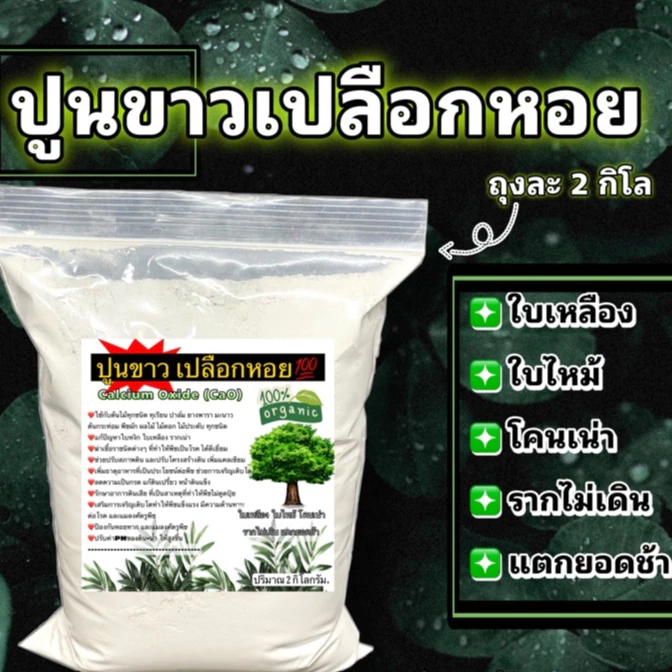 ปูนขาวเปลือกหอย ถุงละ 2กก. ปรับสภาพดิน ฆ่าเชื้อรา 🐌🐚