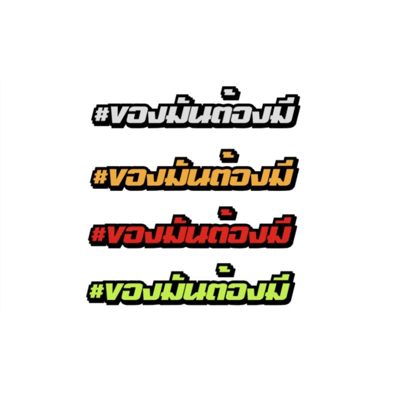 📌สติกเกอร์สะท้อนแสง #ของมันต้องมี😎💸💸