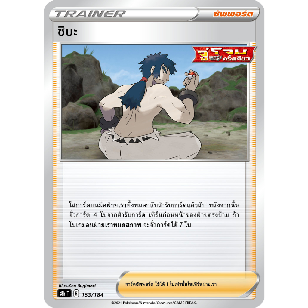 ชิบะ S8b 153/184 ซัพพอร์ต VMAX ไคลแมกซ์ Sword & Shield การ์ดโปเกมอน ภาษาไทย Pokemon Card Thai