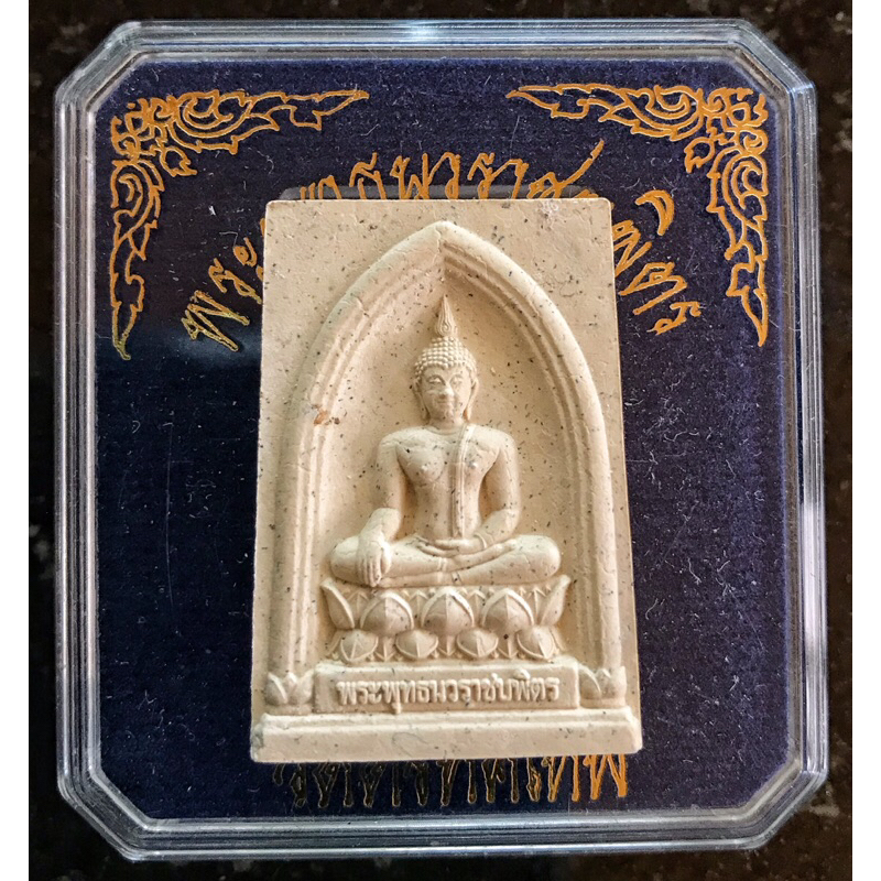 พระพุทธนวราชบพิตร มวลสารผงจิดลดาพระราชทาน ปี 2554หลวงพ่อรวย วัดตะโก หลวงพ่อเพิ่ม วัดป้อมแก้ว ,หลวงปู่วาส วัดสะพานสูง เสก