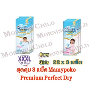 Mamypoko Pants Premium Extra Dry กางเกงผ้าอ้อมเด็ก XXXL BOYS & GIRLS 22ชิ้น x 3 แพ็ค (ยกลัง)